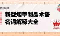 科普专栏｜电子烟从业者应该知道的新型烟草制品术语大全