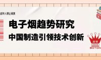 电子烟趋势研究,中国制造引领全球技术创新