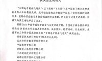 易佳特、真味生物被评为“2021年度中国电子商会飞马奖”