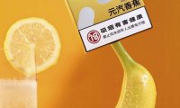 yooz元汽香蕉口味评测