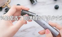 悦刻3%尼古丁等于多少根烟？