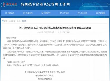 MOTI魔笛主体公司深圳雷炎科技荣获国家“高新技术企业”认定