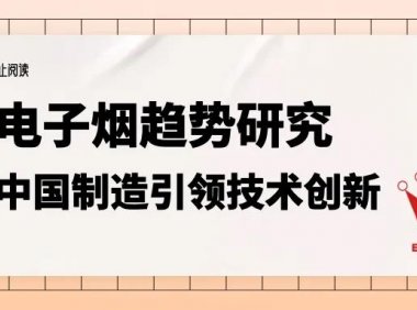 电子烟趋势研究,中国制造引领全球技术创新