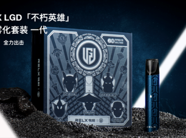 悦刻一代LGD联名款评测