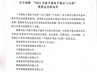 易佳特、真味生物被评为“2021年度中国电子商会飞马奖”