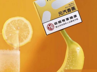 yooz元汽香蕉口味评测
