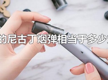 悦刻3%尼古丁等于多少根烟？