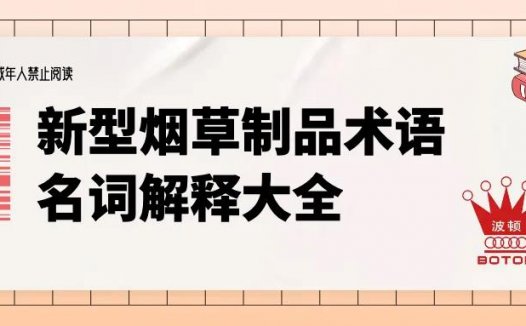 科普专栏｜电子烟从业者应该知道的新型烟草制品术语大全