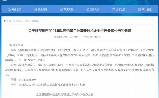 MOTI魔笛主体公司深圳雷炎科技荣获国家“高新技术企业”认定