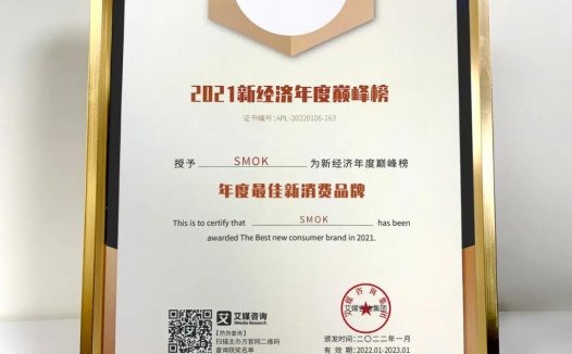 SMOK荣获艾媒咨询“2021年度最佳新消费品牌” 奖