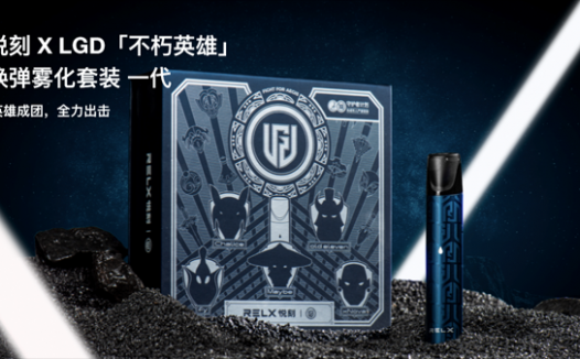 悦刻一代LGD联名款评测