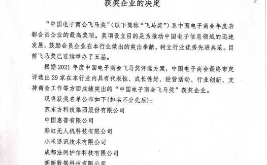 易佳特、真味生物被评为“2021年度中国电子商会飞马奖”