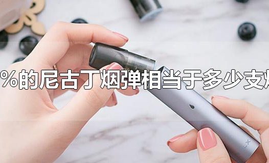 悦刻3%尼古丁等于多少根烟？