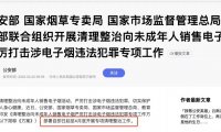即日起,国家4大部门机构联合开展清理整治向未成年人销售电子烟