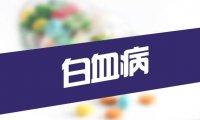抽电子烟会造成白血病吗？