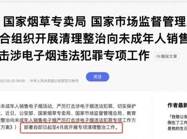 即日起,国家4大部门机构联合开展清理整治向未成年人销售电子烟