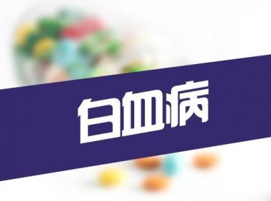 抽电子烟会造成白血病吗？
