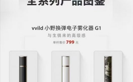 小野电子烟全系列官网售价