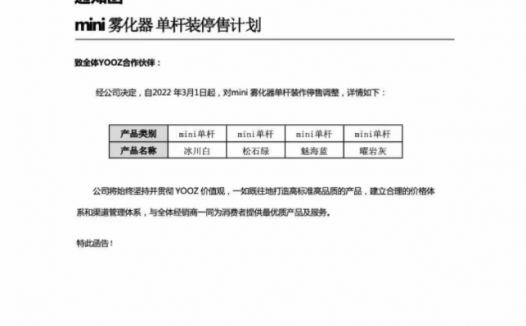 YOOZ宣布自3月起停售mini雾化杆