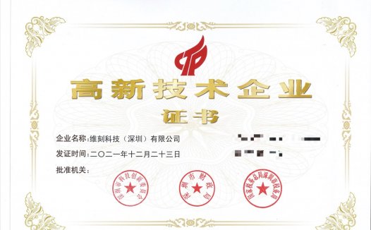 维刻科技通过认定，荣获国家高新技术企业资格