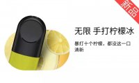 悦刻手打柠檬冰是几代的?