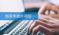 电子烟生产经营许可证现在可以办吗?国家烟草专卖局回复
