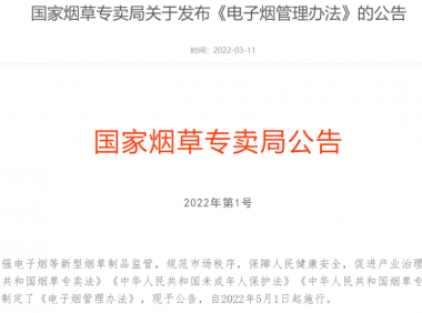 2022年3月份全球电子烟大事件