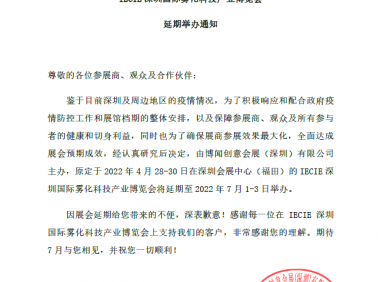 2022IECIE深圳电子烟展会延期至7月1号