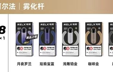 relx单烟杆多少钱？悦刻单杆多少钱一支？