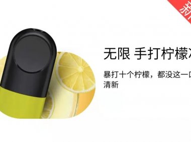 悦刻手打柠檬冰是几代的?