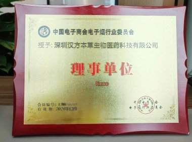 汉方本草正式加入「中国电子商会电子烟行业委员会」