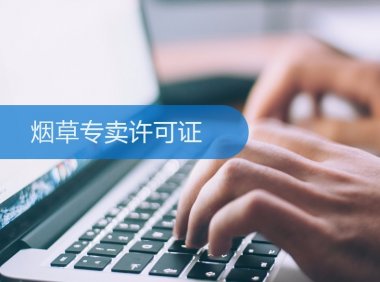 电子烟生产经营许可证现在可以办吗?国家烟草专卖局回复