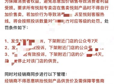 悦刻发告知函：禁止经销商和专卖店恶意加价哄抬价格