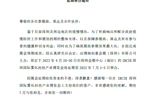 2022IECIE深圳电子烟展会延期至7月1号