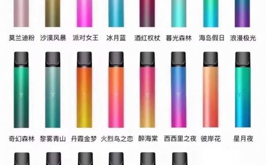 yooz电子烟有什么颜色？yooz杆子颜色推荐