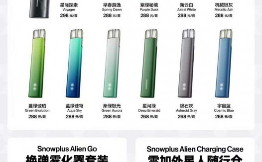 雪加电子烟价目表（雪加电子烟官网售价）