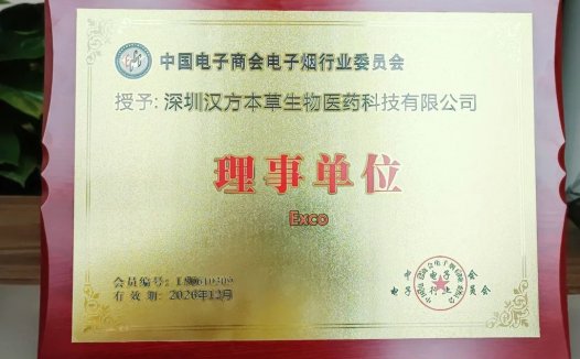 汉方本草正式加入「中国电子商会电子烟行业委员会」