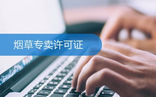 电子烟生产经营许可证现在可以办吗？国家烟草专卖局回复