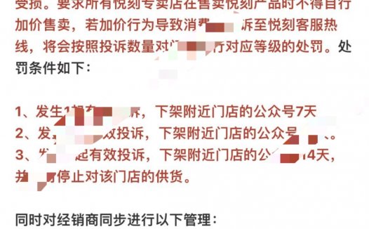 悦刻发告知函：禁止经销商和专卖店恶意加价哄抬价格