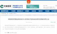 国家烟草质量监督检验中心获得电子烟检验检测机构国家资质认定