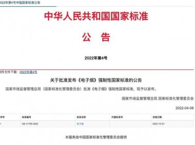 电子烟国标正式获批,10月1日实施!
