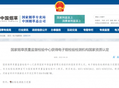 国家烟草质量监督检验中心获得电子烟检验检测机构国家资质认定