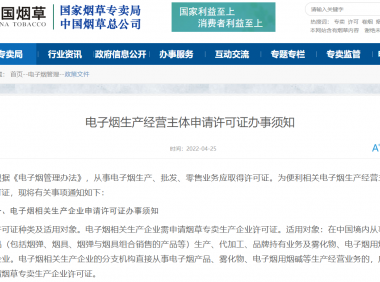 国家烟草专卖局发布电子烟生产经营主体申请许可证办事须知(附申请表下载)