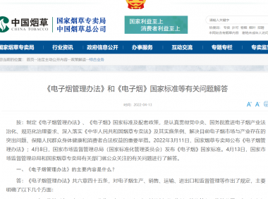 官方最新解答《电子烟管理办法》和《电子烟》国家标准等有关问题