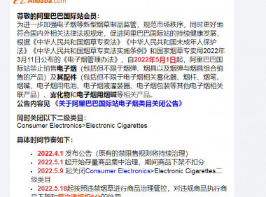 阿里巴巴国际站宣布5.1之后禁售电子烟