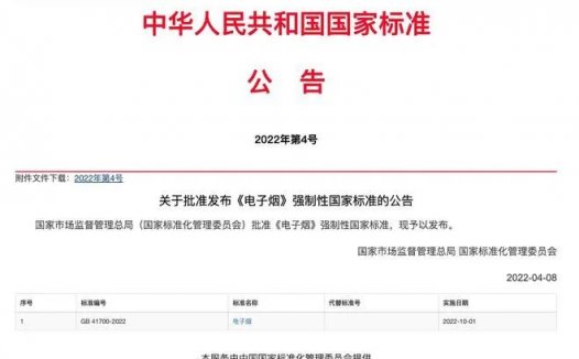 电子烟国标正式获批，10月1日实施！