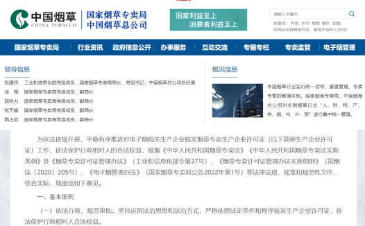 国家烟草专卖局发布电子烟生产企业许可证工作指导意见，八种情况不予核发！