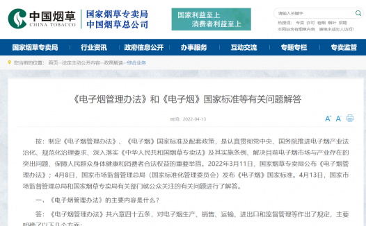 官方最新解答《电子烟管理办法》和《电子烟》国家标准等有关问题