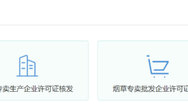 可以办理电子烟零售许可证了!国家烟草专卖局已开通在线办证窗口