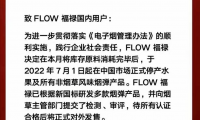 FLOW福禄宣布7月1日起停产水果及所有非烟草口味产品
